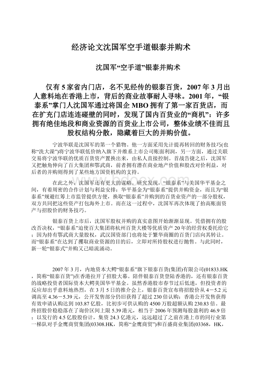 经济论文沈国军空手道银泰并购术Word格式文档下载.docx