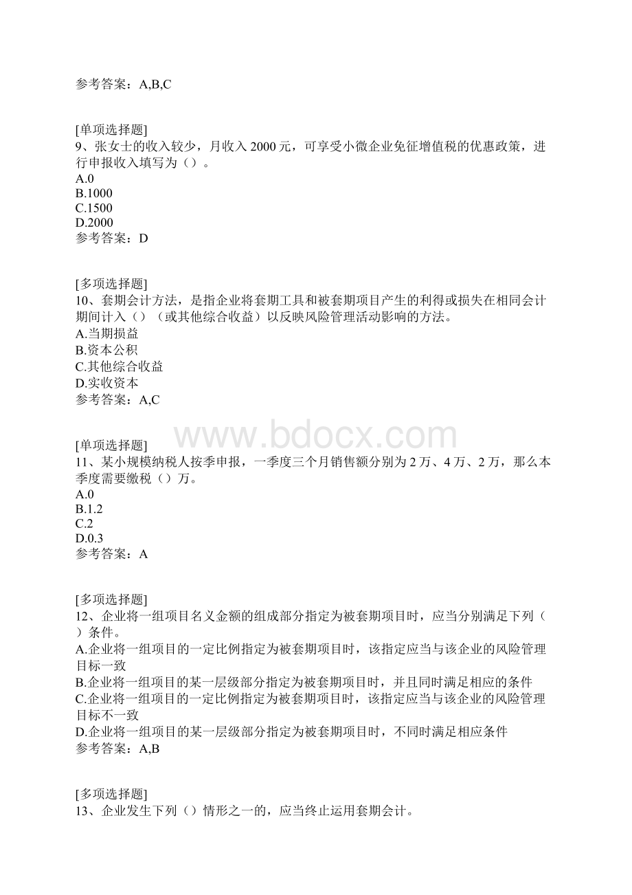 会计继续教育企业类真题精选Word文档格式.docx_第3页