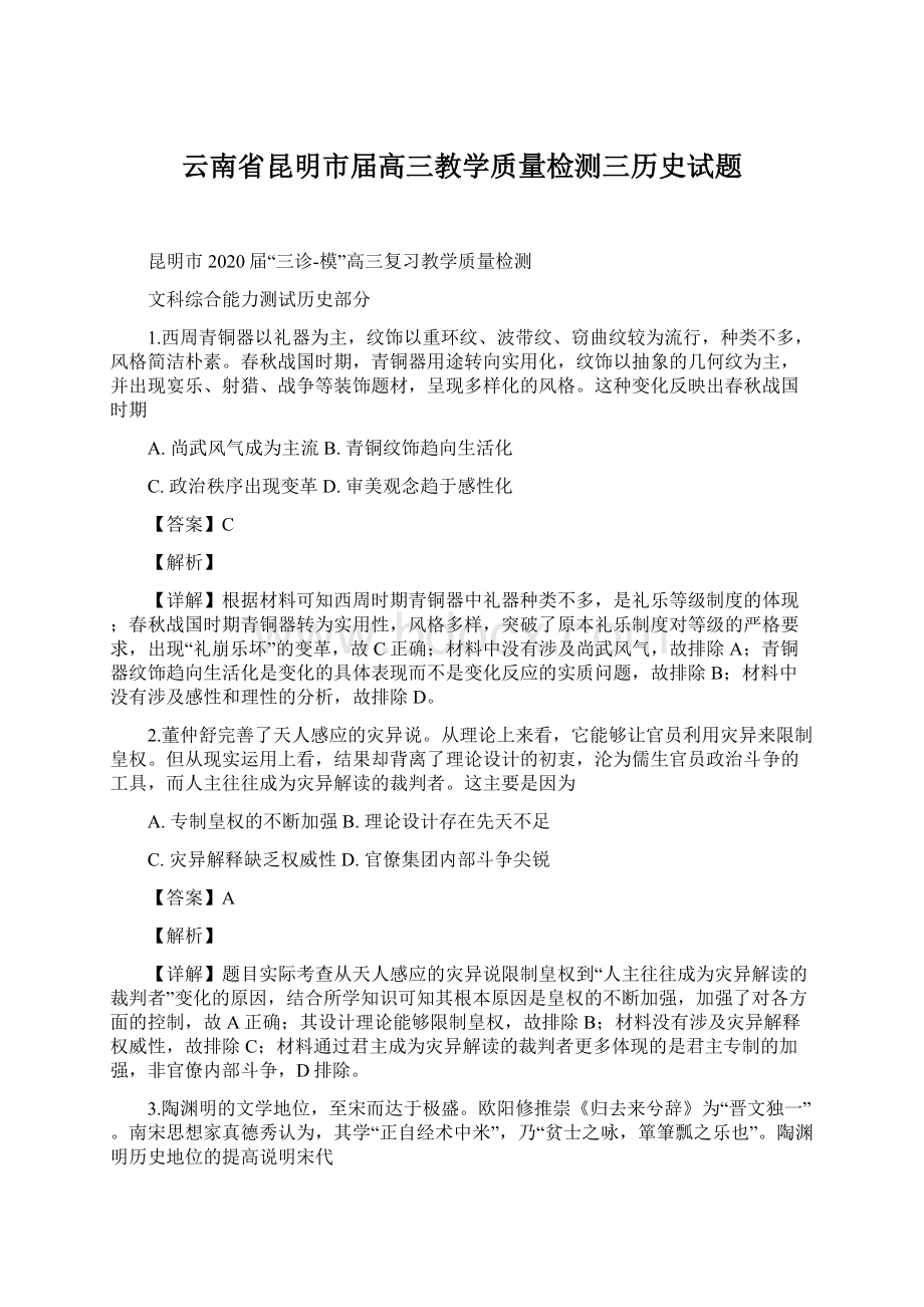 云南省昆明市届高三教学质量检测三历史试题.docx