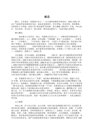 南岳Word文档下载推荐.docx