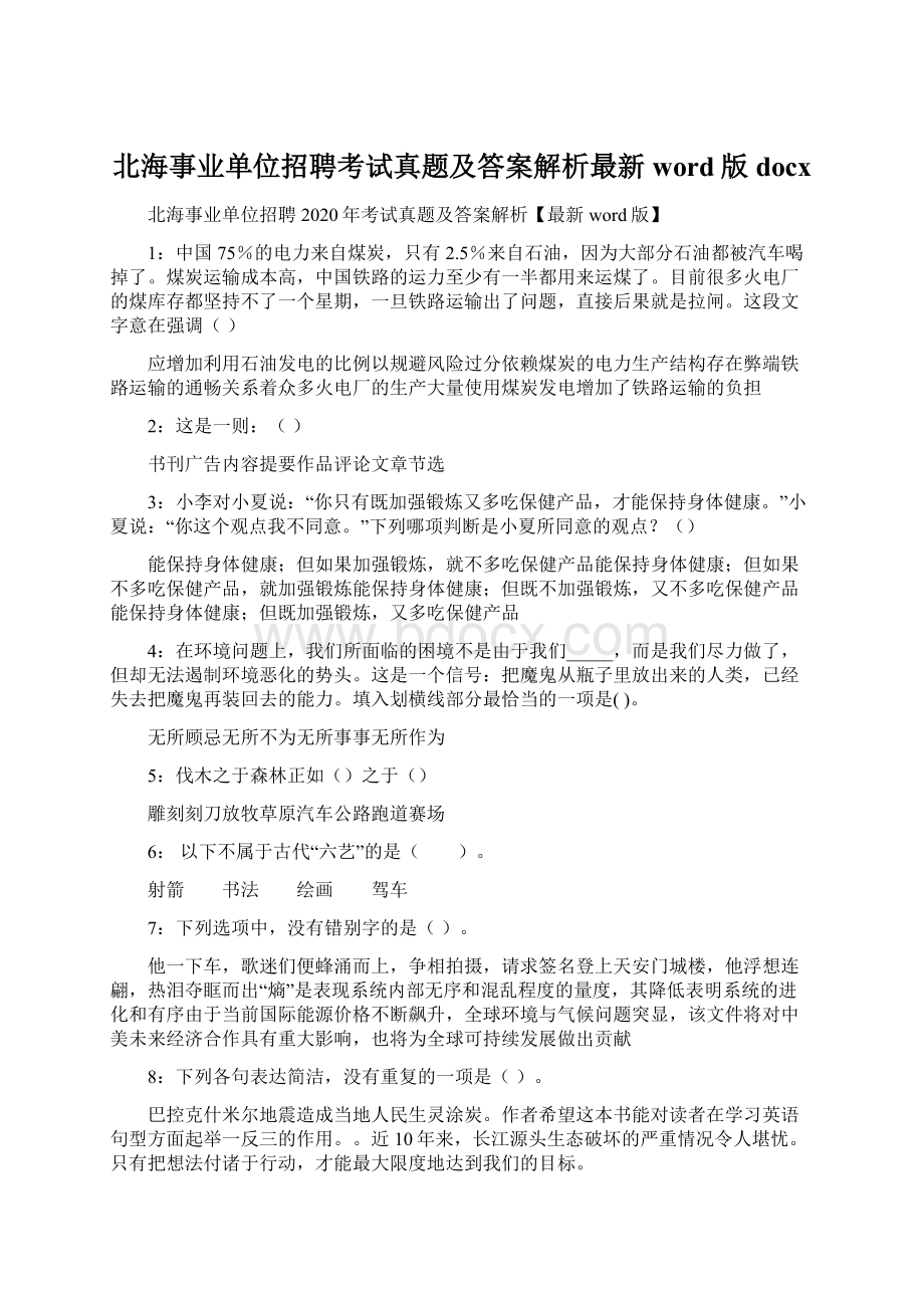 北海事业单位招聘考试真题及答案解析最新word版docx.docx_第1页