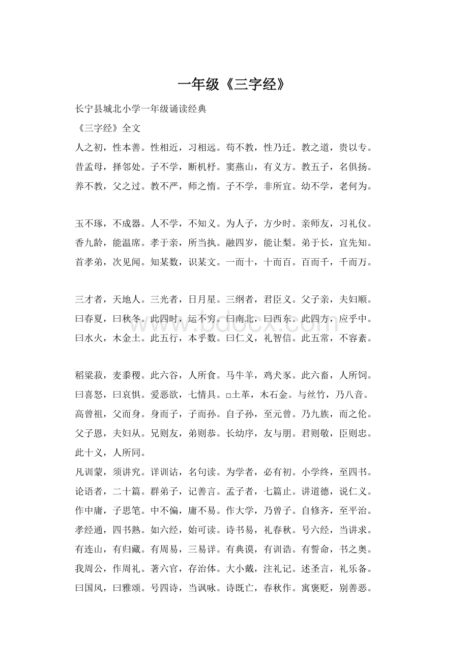 一年级《三字经》Word格式.docx_第1页