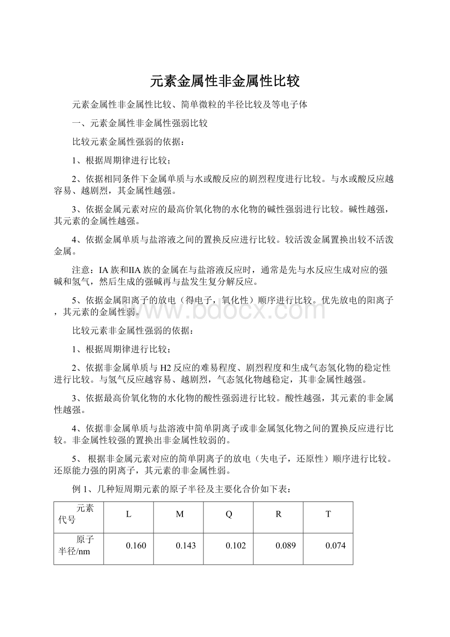 元素金属性非金属性比较文档格式.docx