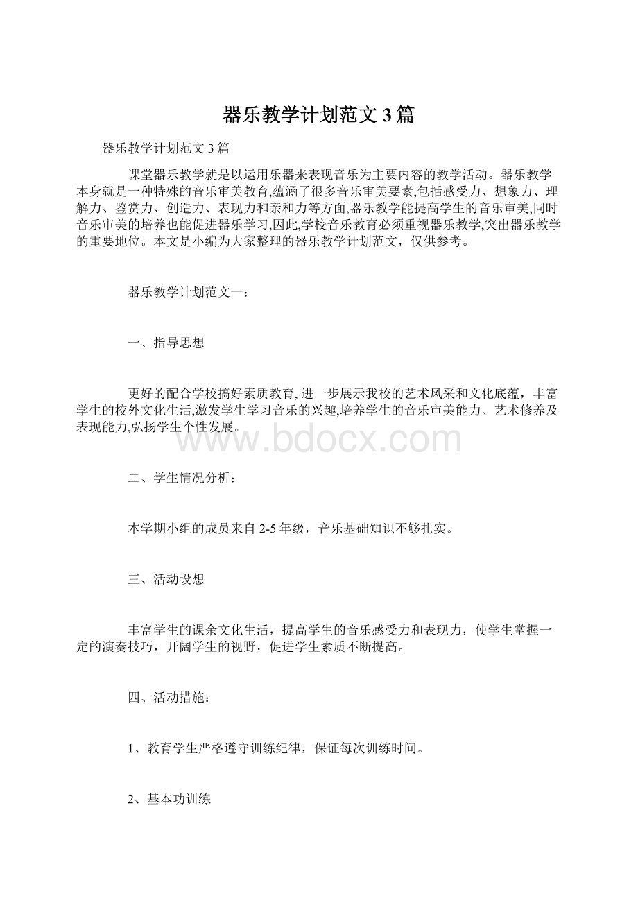 器乐教学计划范文3篇.docx_第1页