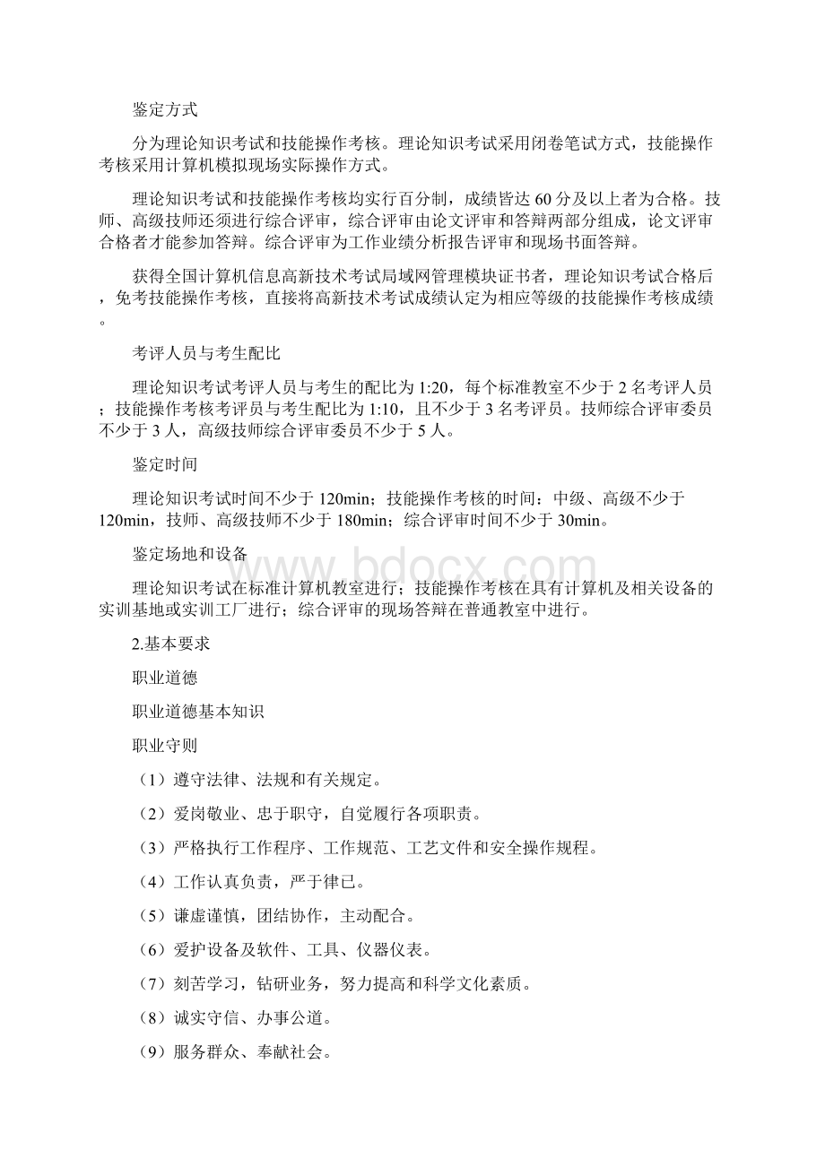 计算机网络管理员国家职业标准文档格式.docx_第3页