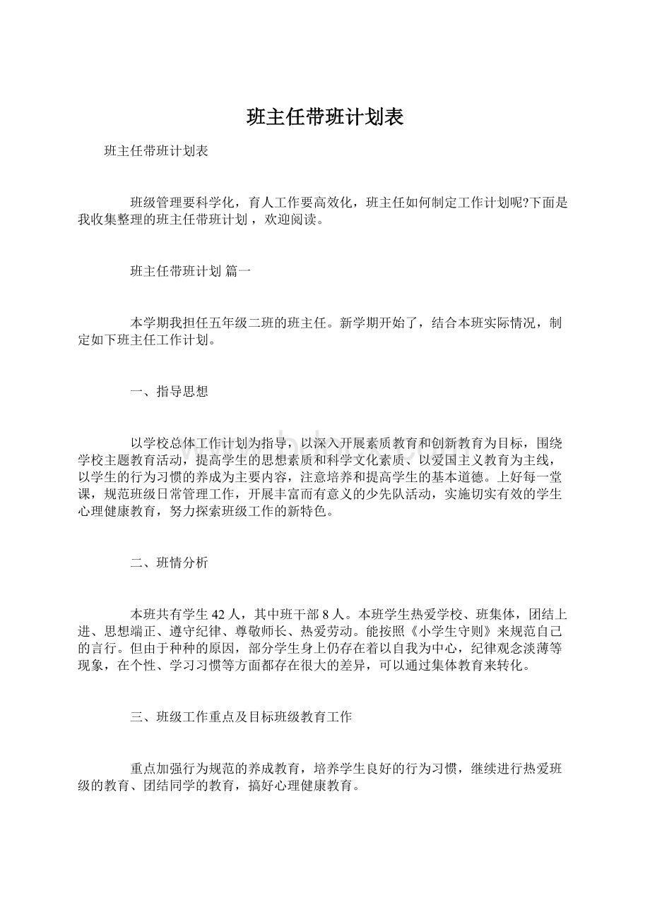 班主任带班计划表.docx_第1页