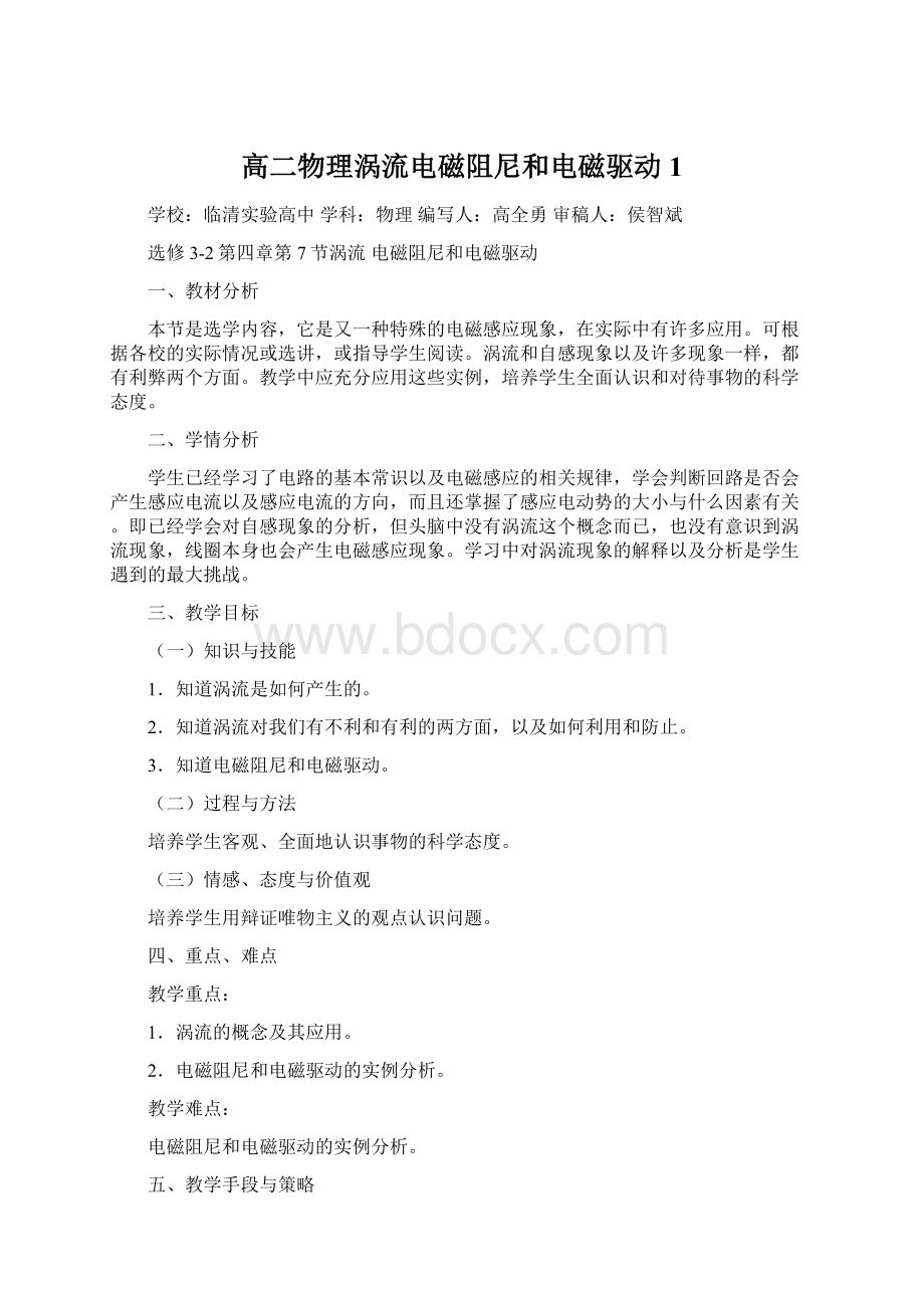 高二物理涡流电磁阻尼和电磁驱动1Word文档下载推荐.docx