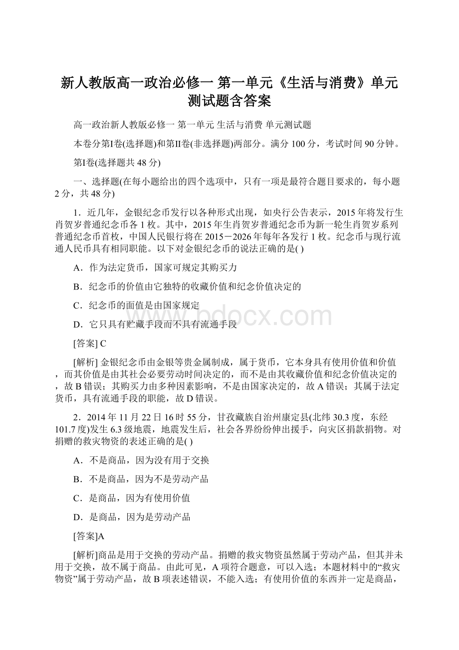 新人教版高一政治必修一 第一单元《生活与消费》单元测试题含答案.docx_第1页