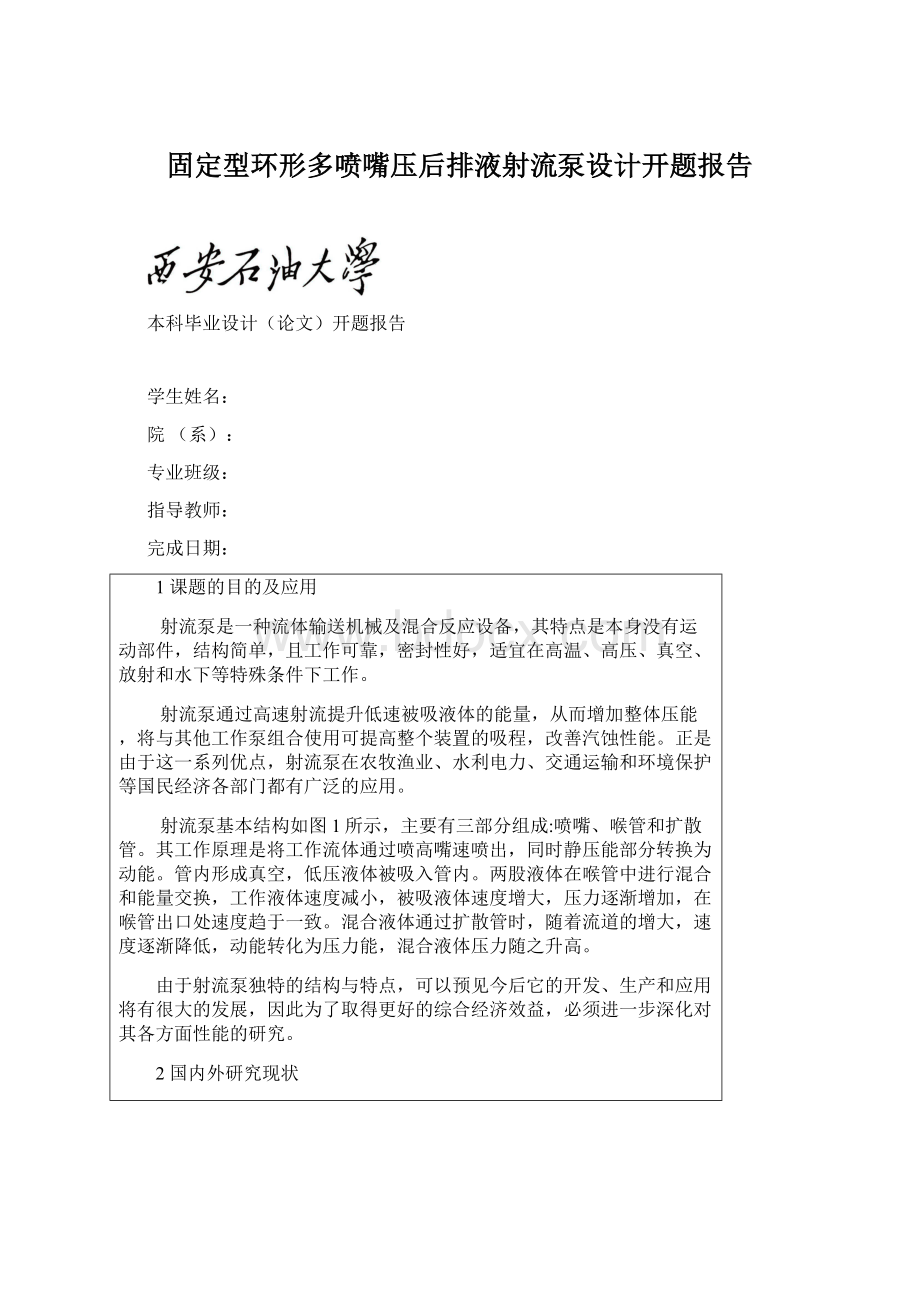 固定型环形多喷嘴压后排液射流泵设计开题报告Word下载.docx_第1页