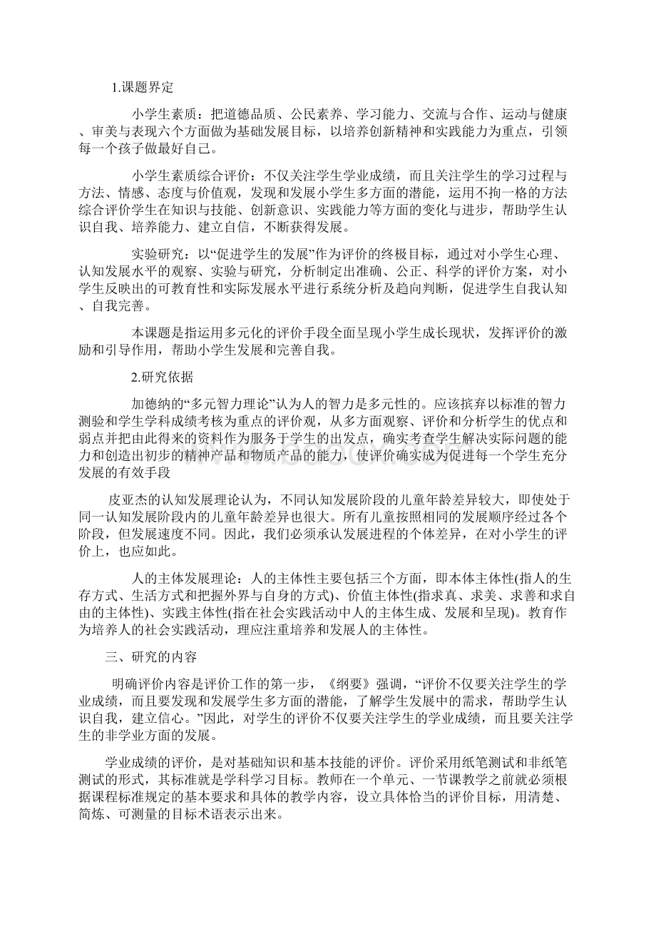 《实施综合素质评价策略》课题开题报告.docx_第2页