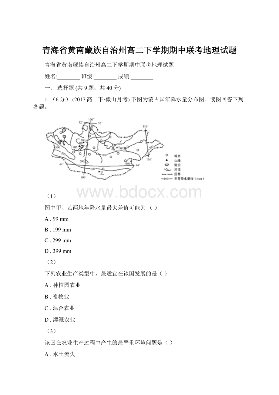 青海省黄南藏族自治州高二下学期期中联考地理试题Word文档下载推荐.docx_第1页