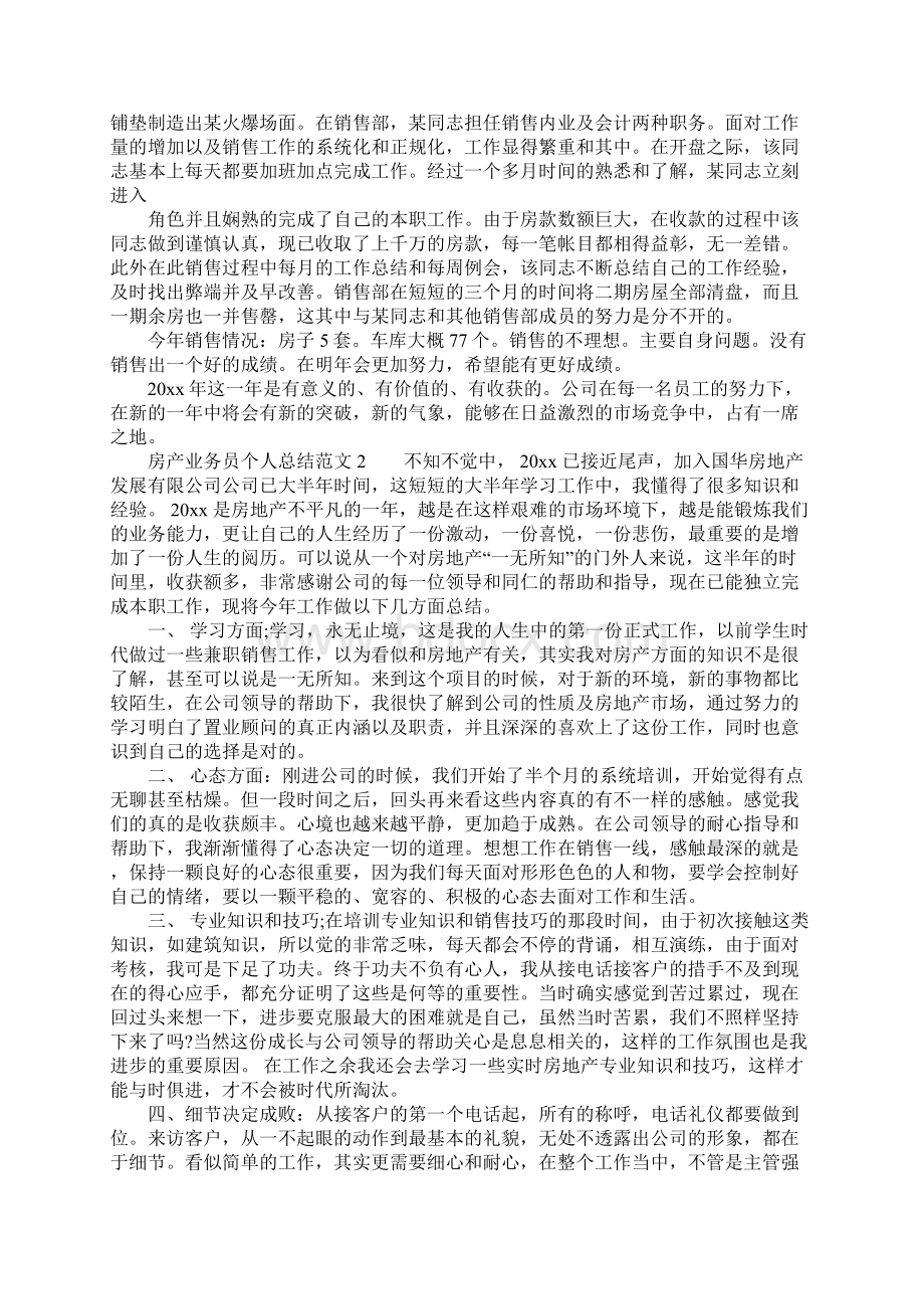 房产业务员个人总结Word文件下载.docx_第2页