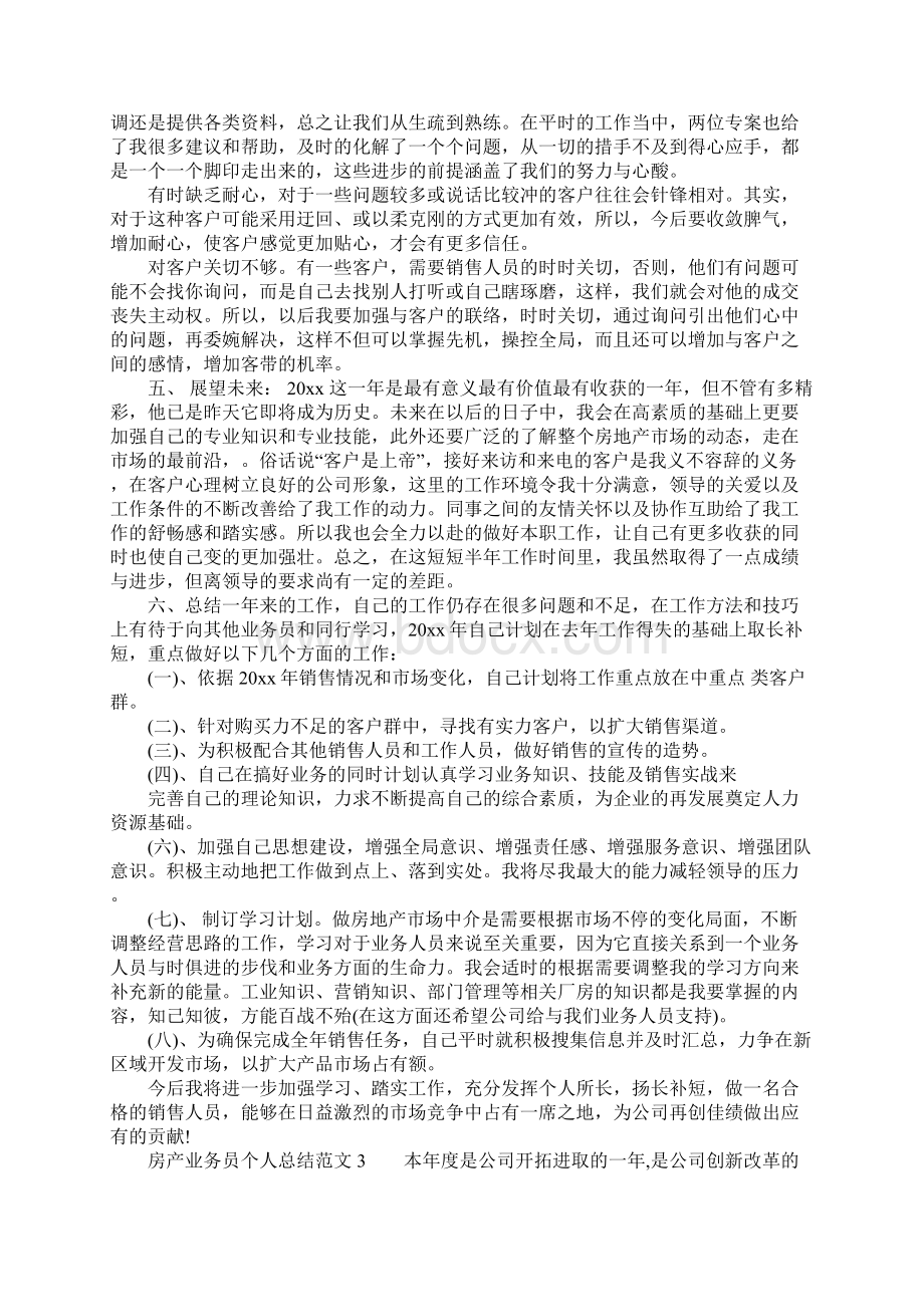 房产业务员个人总结Word文件下载.docx_第3页