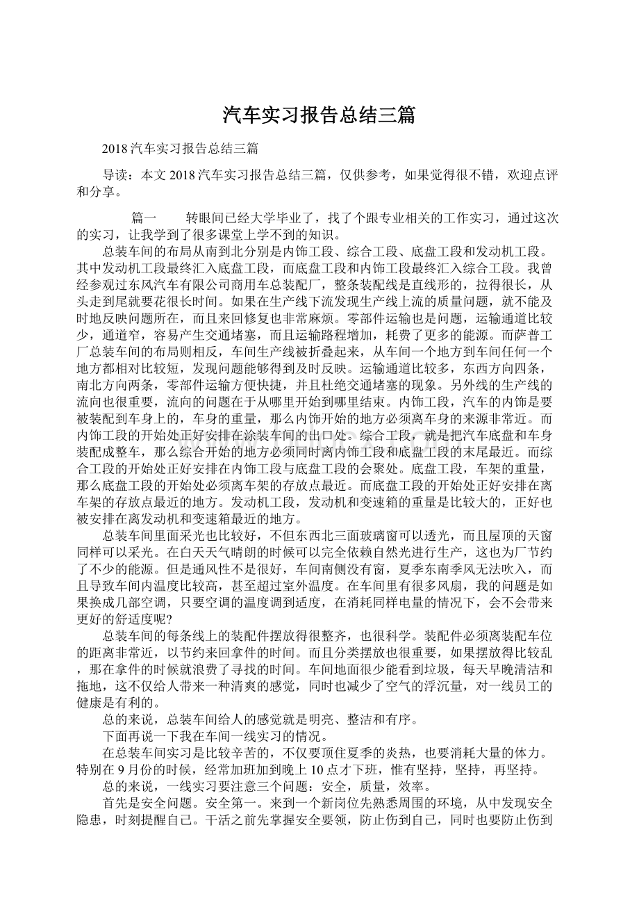 汽车实习报告总结三篇.docx