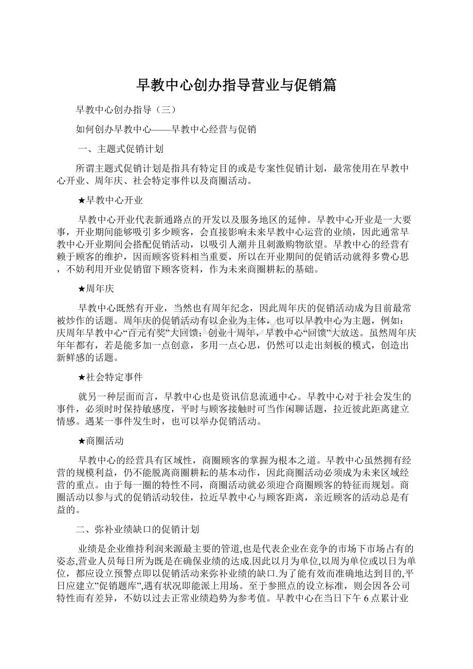 早教中心创办指导营业与促销篇Word文件下载.docx_第1页