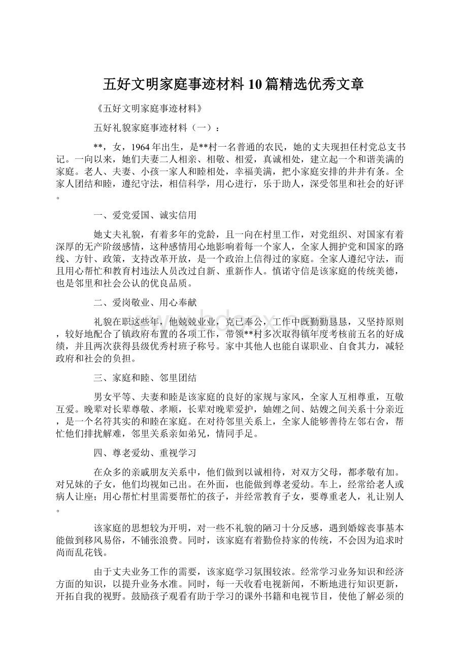 五好文明家庭事迹材料10篇精选优秀文章.docx