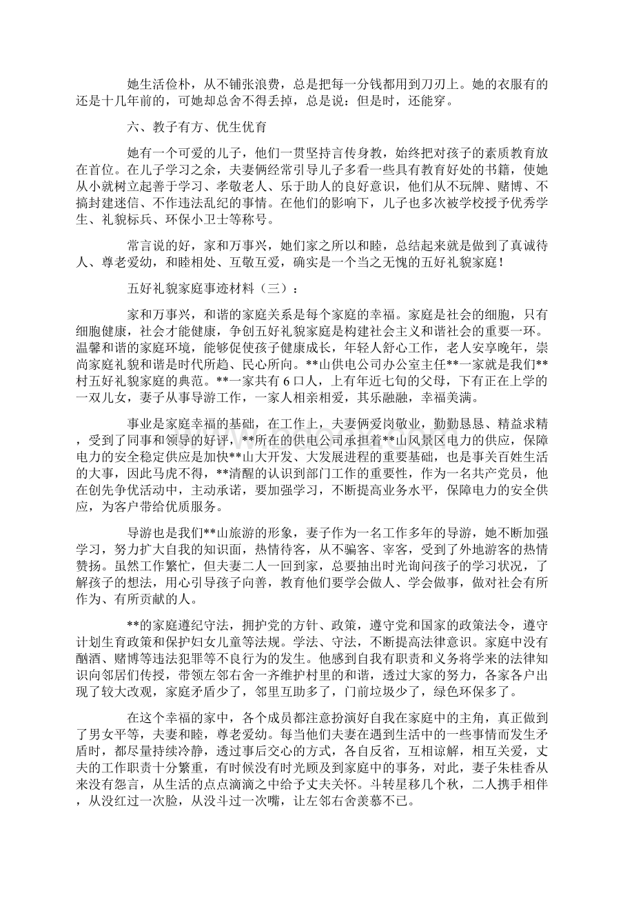 五好文明家庭事迹材料10篇精选优秀文章.docx_第3页