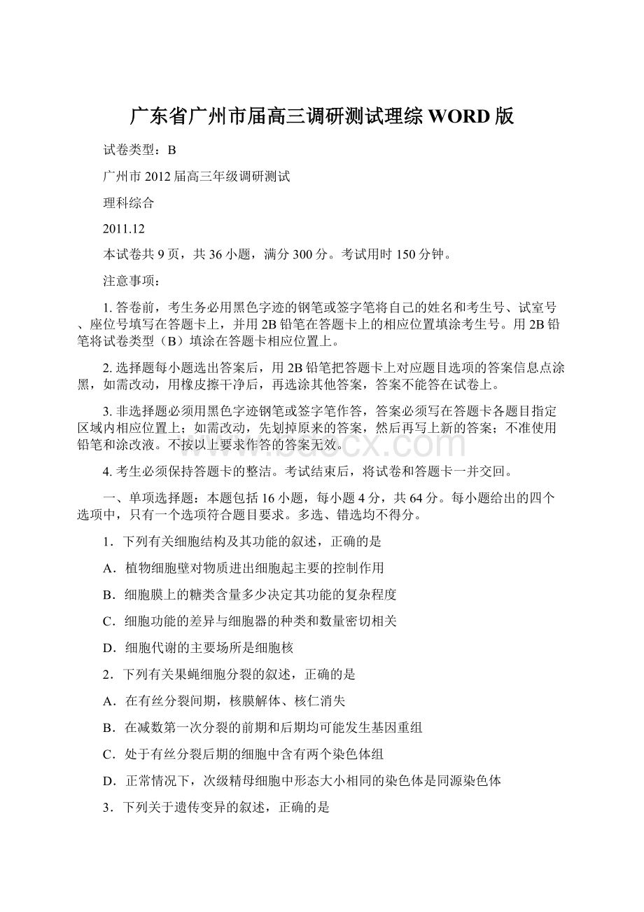 广东省广州市届高三调研测试理综WORD版文档格式.docx