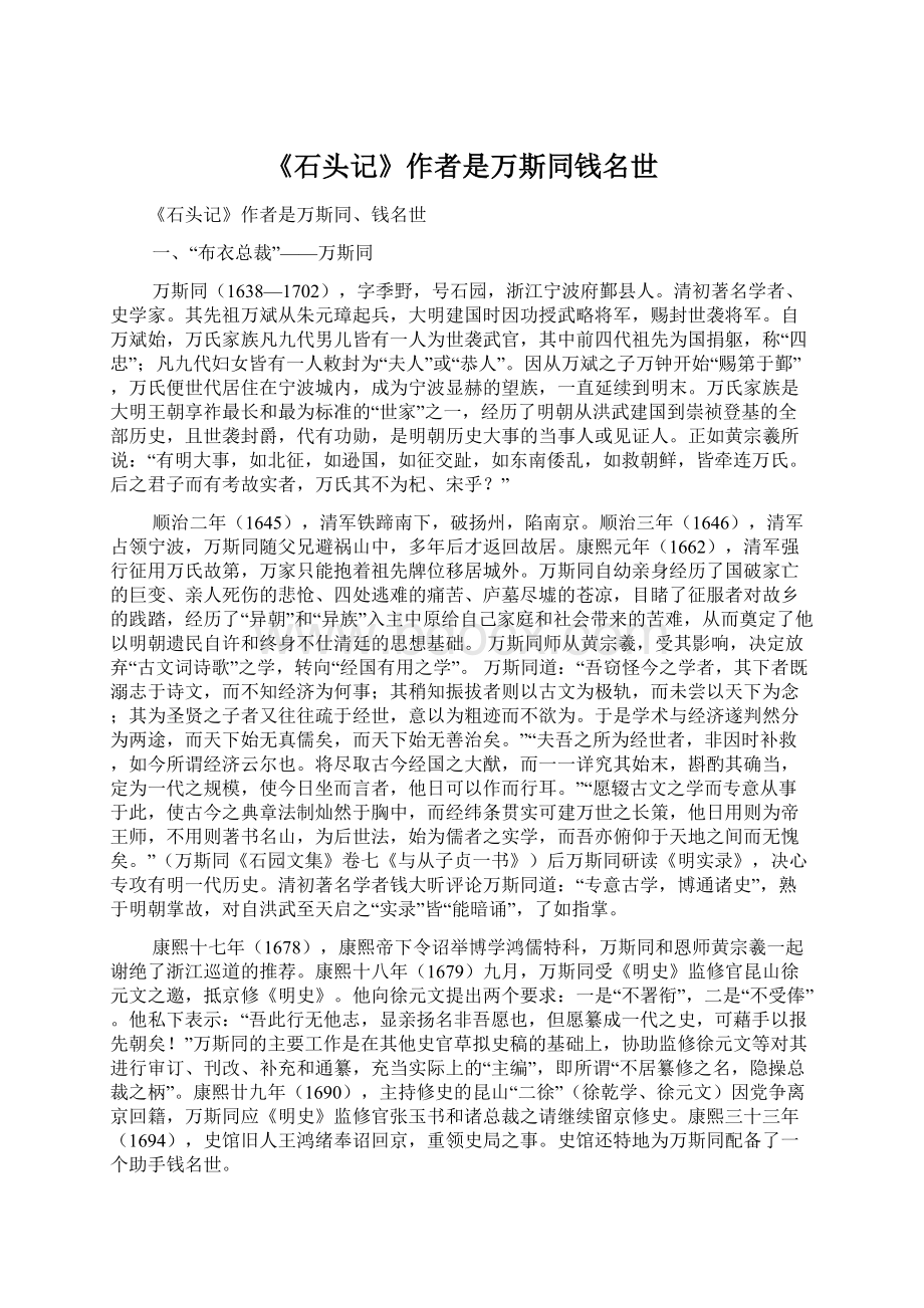 《石头记》作者是万斯同钱名世Word文档格式.docx