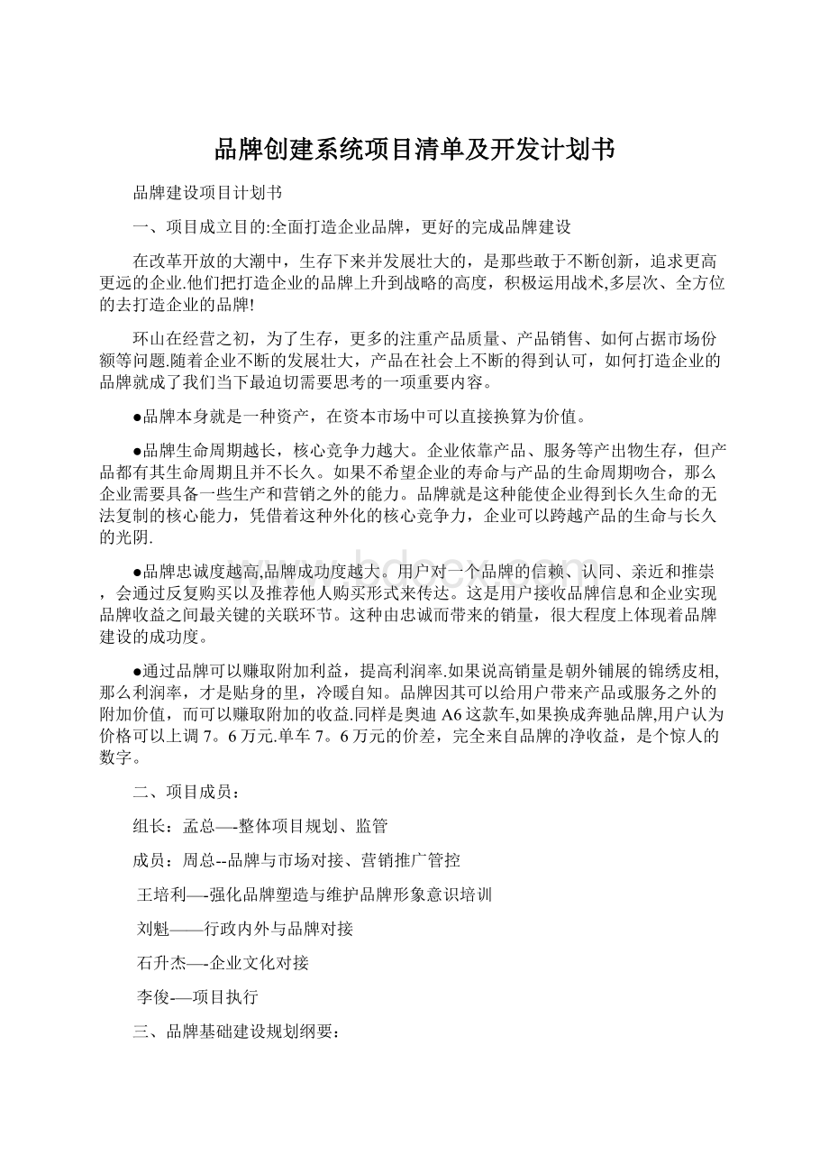 品牌创建系统项目清单及开发计划书Word下载.docx_第1页