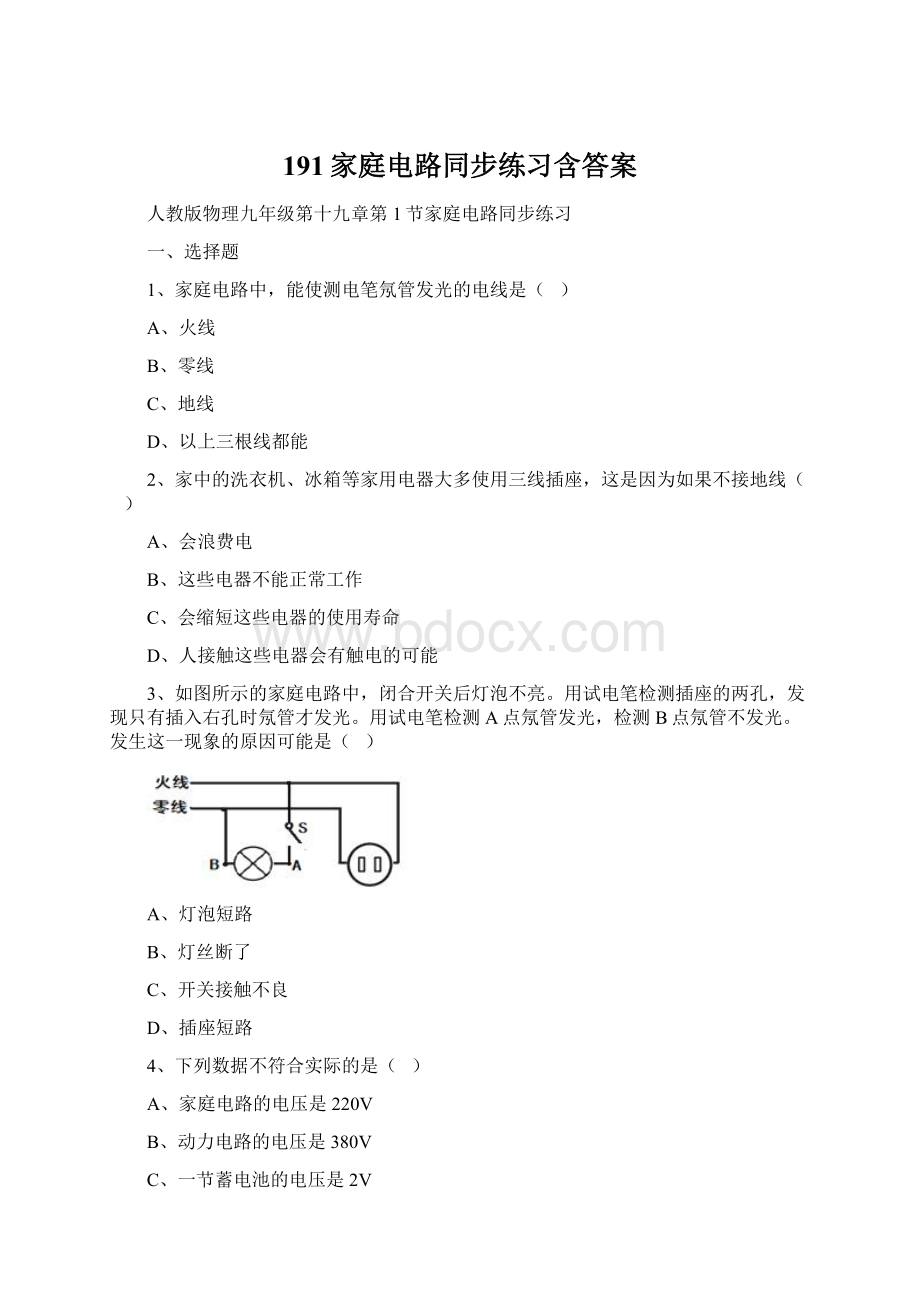 191家庭电路同步练习含答案Word文档格式.docx