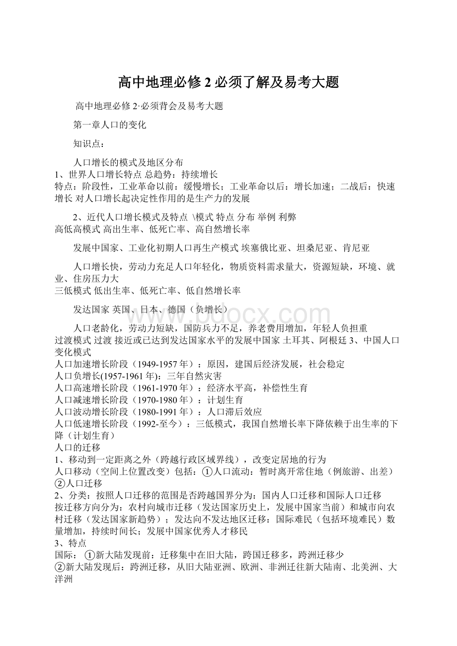 高中地理必修2必须了解及易考大题.docx_第1页