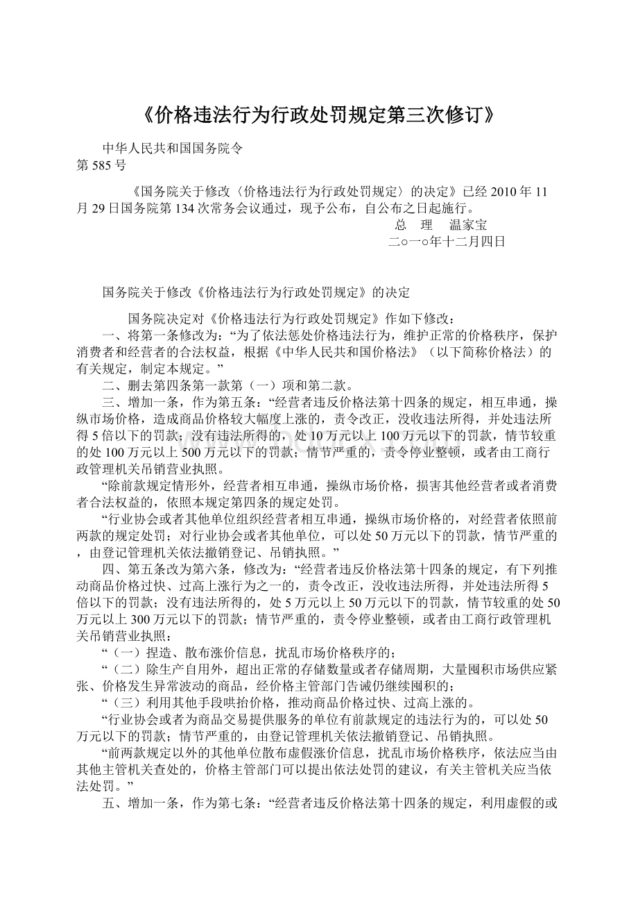 《价格违法行为行政处罚规定第三次修订》.docx_第1页