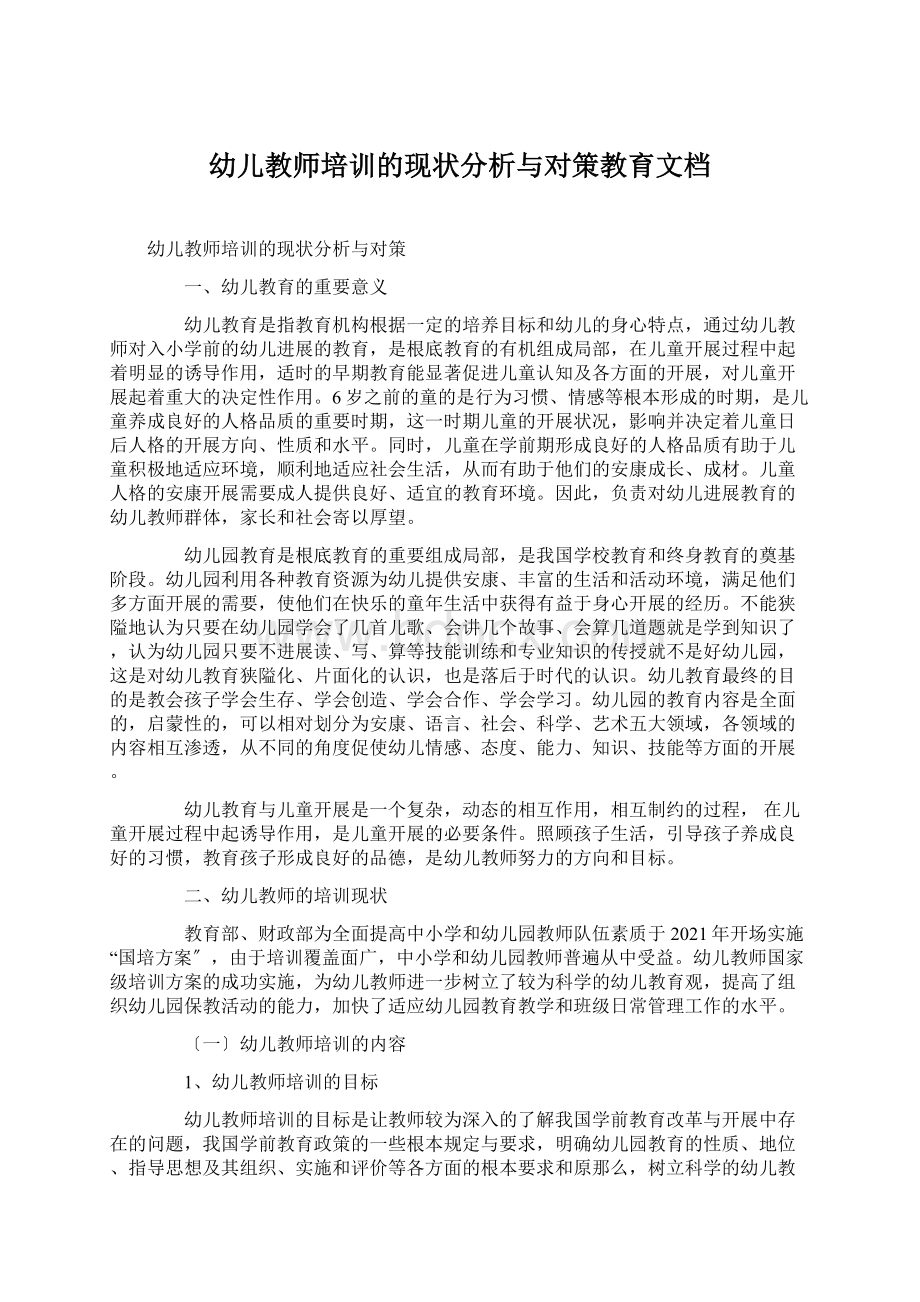 幼儿教师培训的现状分析与对策教育文档Word文档下载推荐.docx_第1页