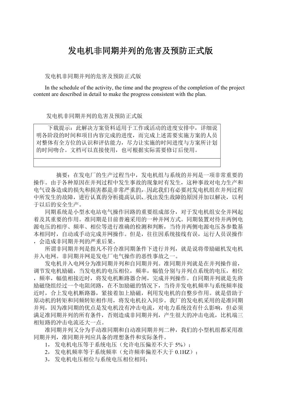 发电机非同期并列的危害及预防正式版Word文档格式.docx_第1页