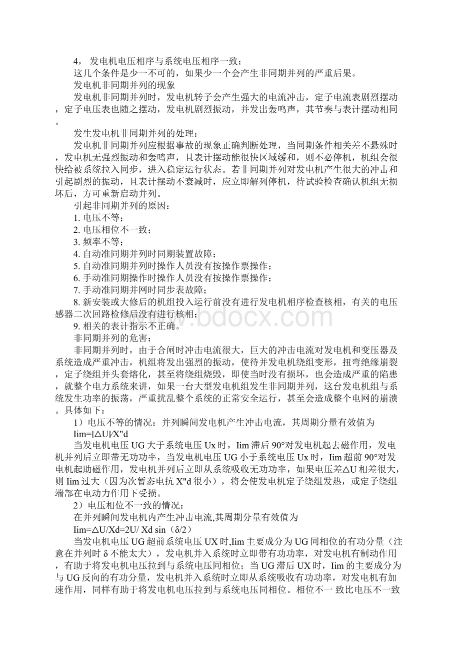 发电机非同期并列的危害及预防正式版.docx_第2页