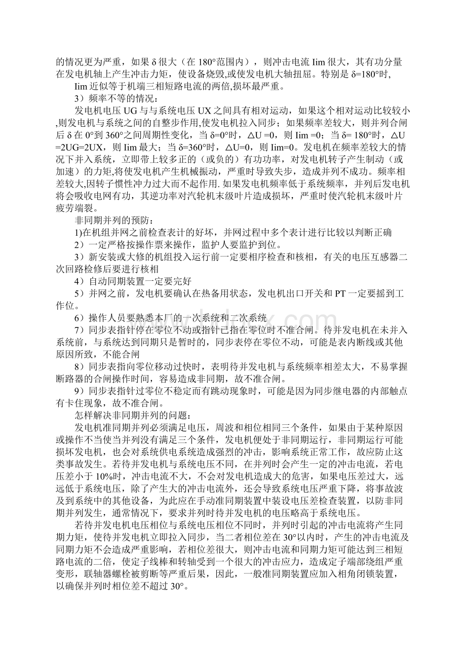 发电机非同期并列的危害及预防正式版Word文档格式.docx_第3页