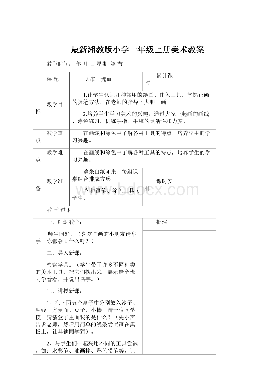 最新湘教版小学一年级上册美术教案Word文档格式.docx_第1页