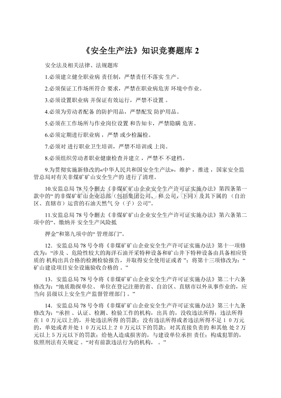 《安全生产法》知识竞赛题库2文档格式.docx