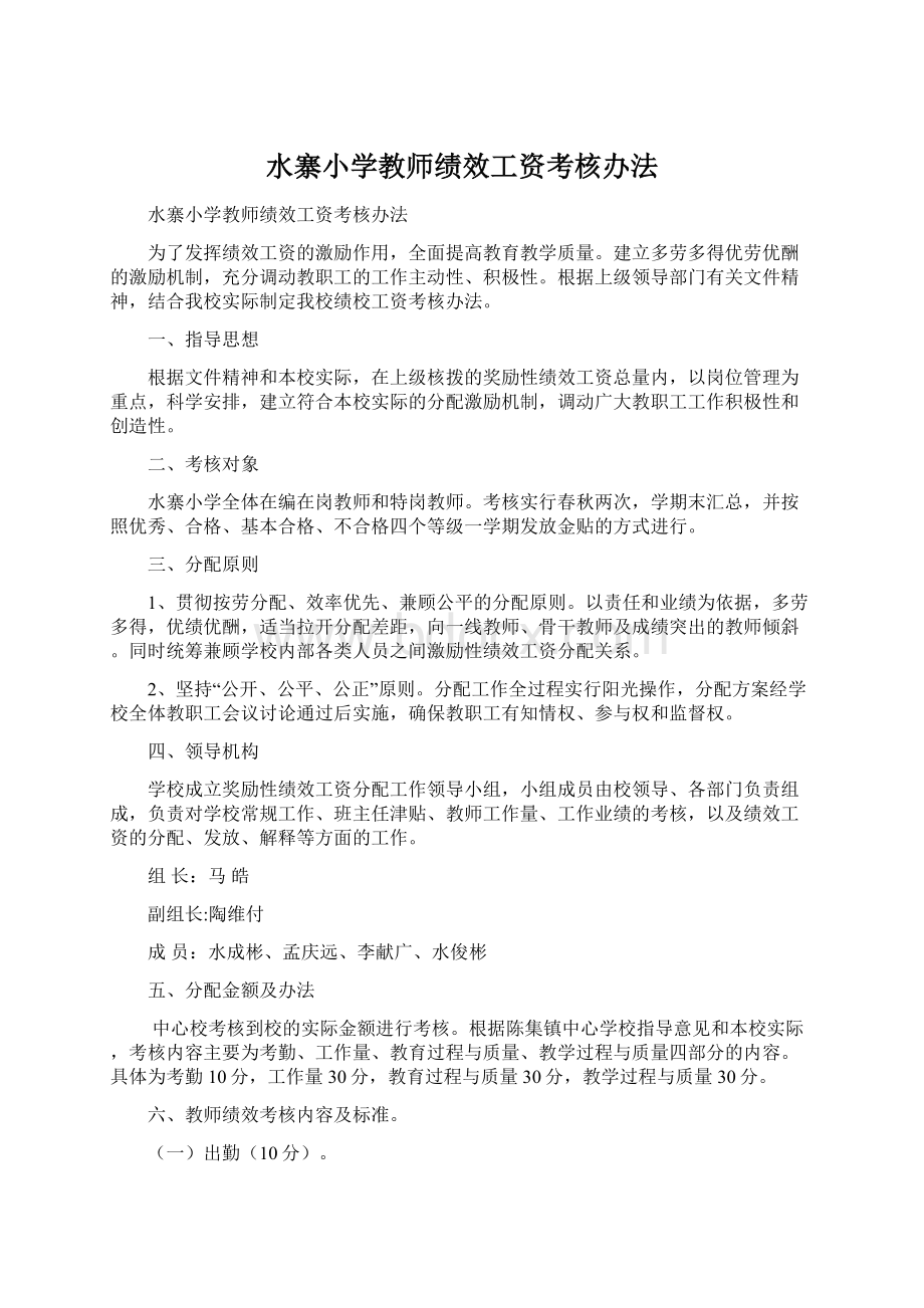 水寨小学教师绩效工资考核办法.docx