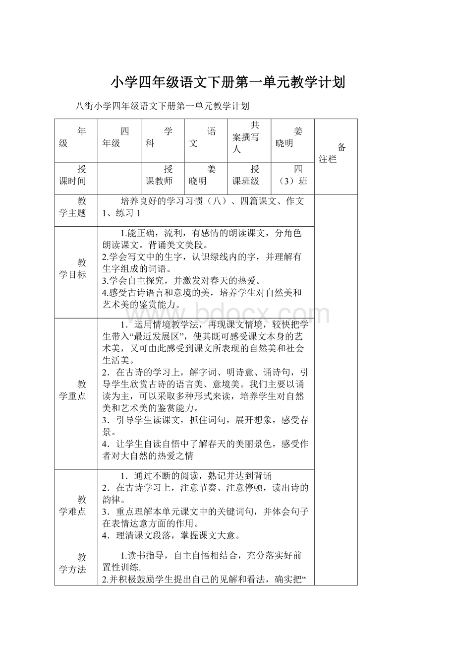 小学四年级语文下册第一单元教学计划Word格式.docx