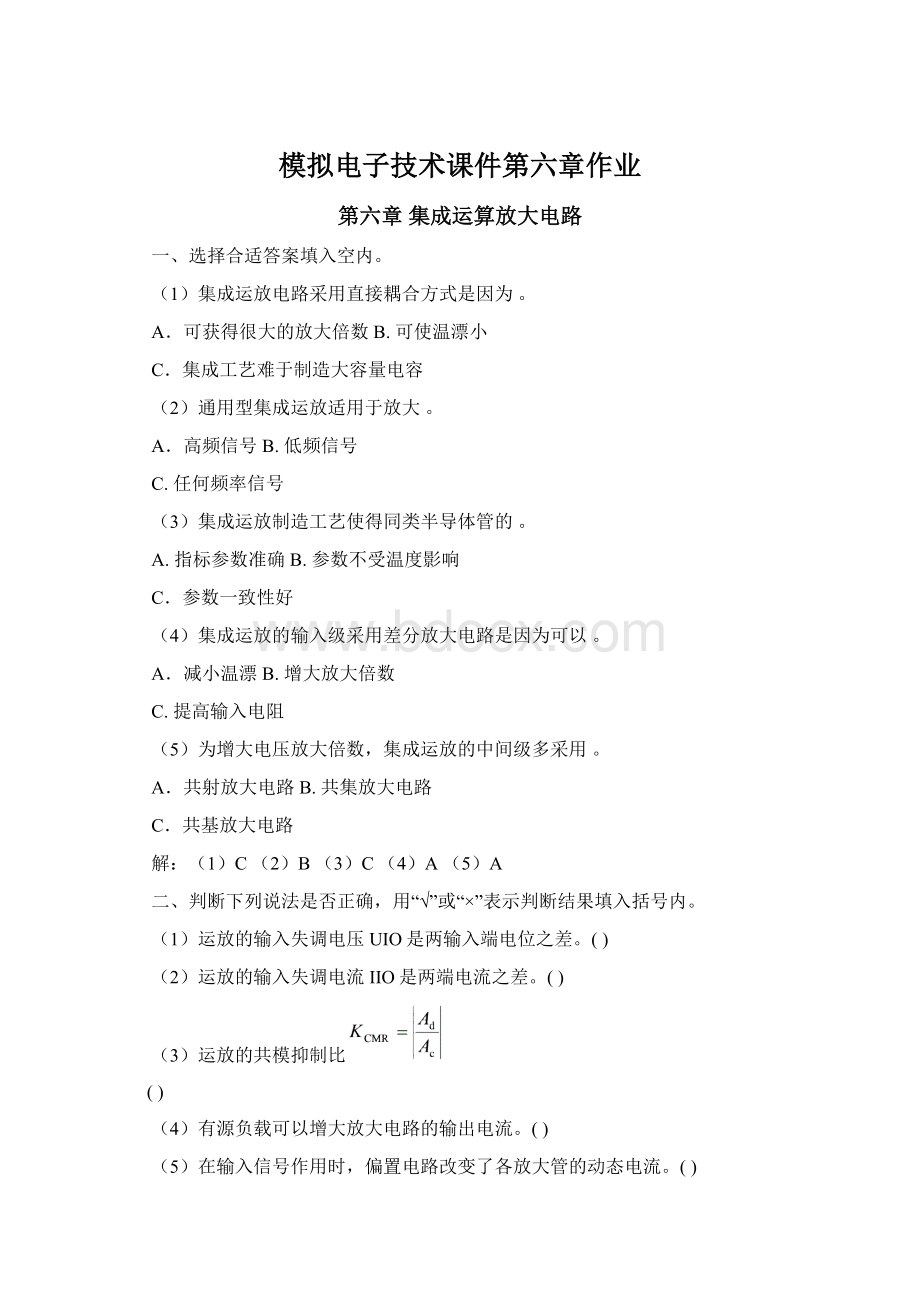 模拟电子技术课件第六章作业.docx_第1页