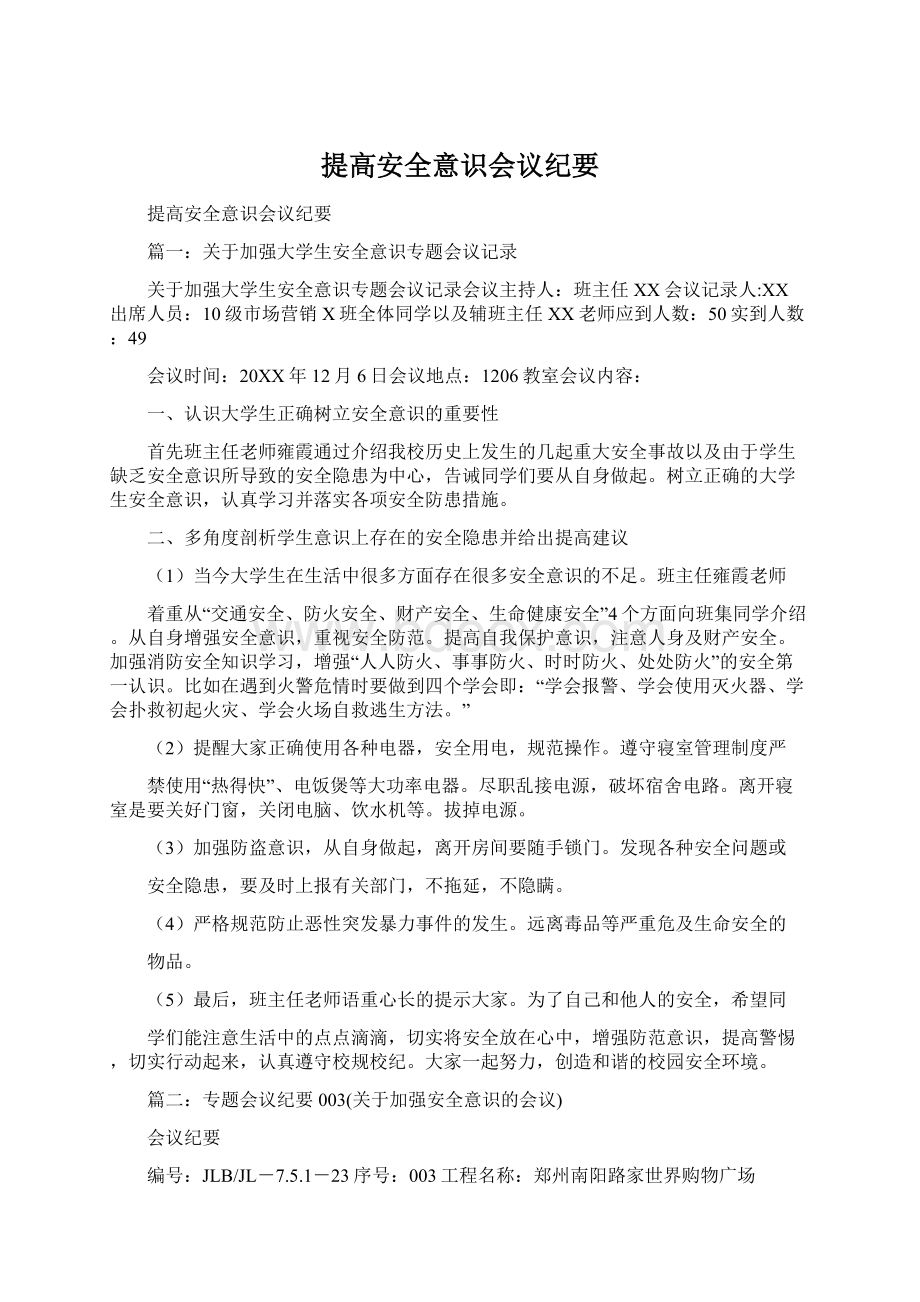 提高安全意识会议纪要Word格式.docx