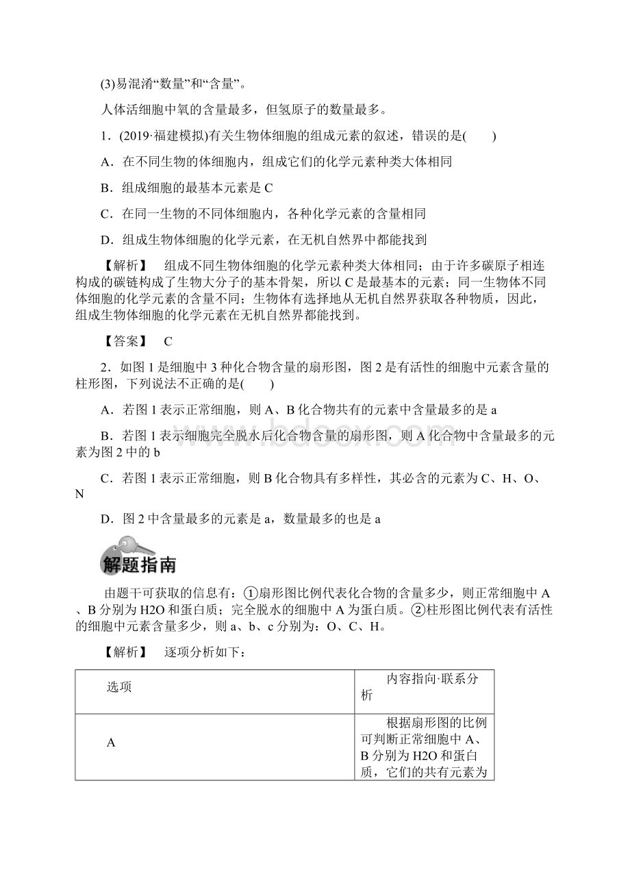 高三生物大一轮总复习第2讲细胞中的元素和化合物与细胞中的无机物语文.docx_第3页