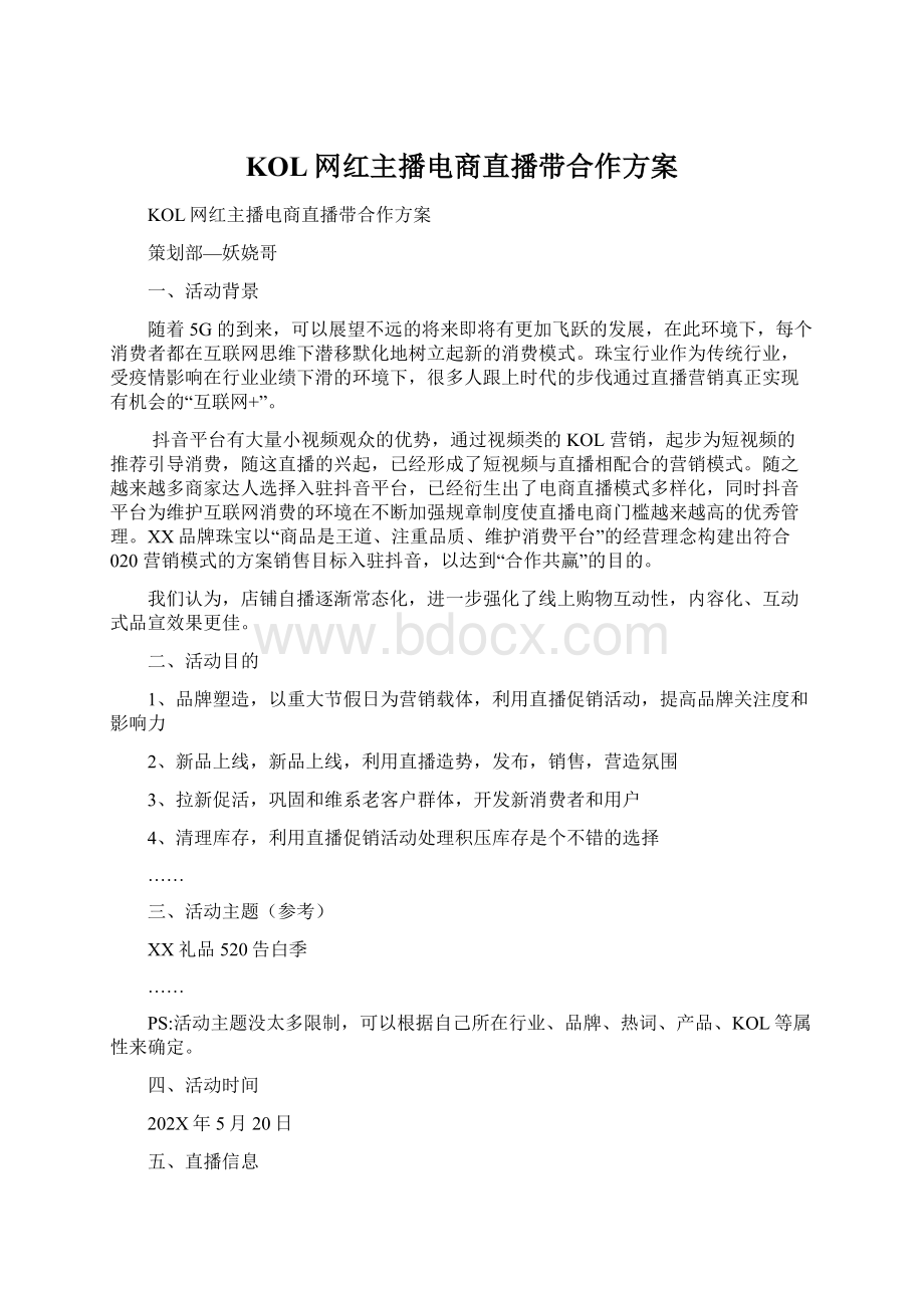 KOL网红主播电商直播带合作方案.docx