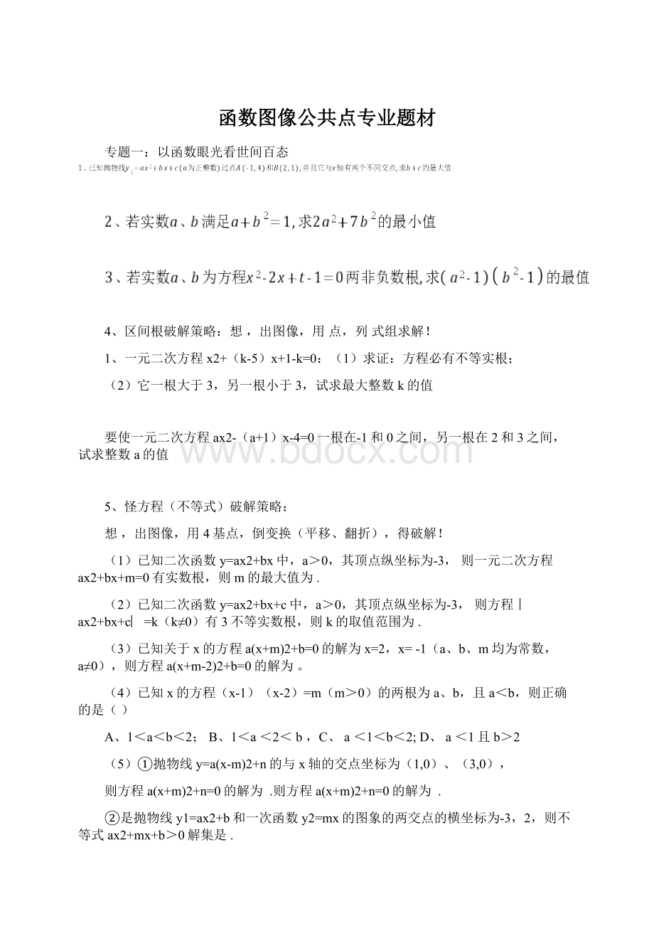 函数图像公共点专业题材.docx_第1页