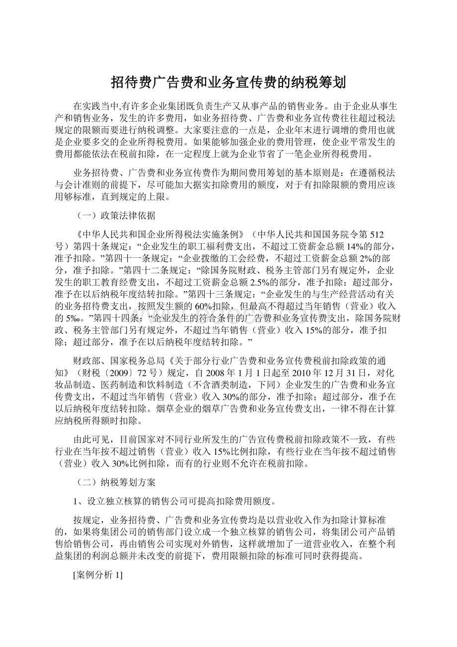 招待费广告费和业务宣传费的纳税筹划.docx_第1页