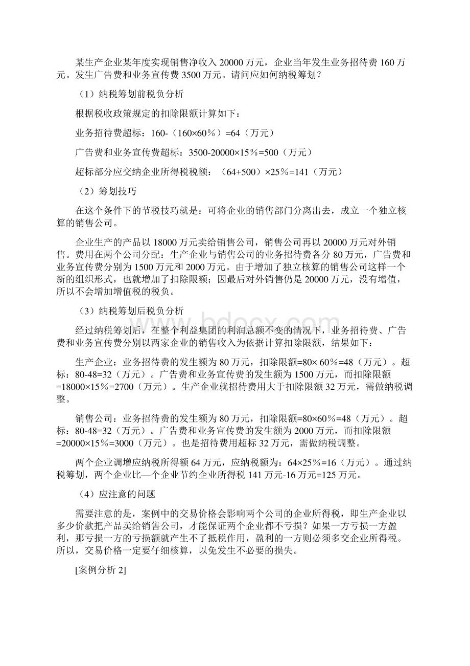 招待费广告费和业务宣传费的纳税筹划.docx_第2页