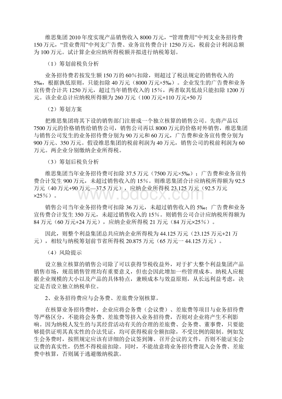 招待费广告费和业务宣传费的纳税筹划.docx_第3页