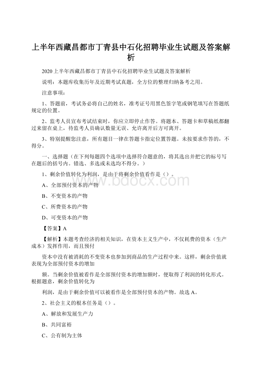 上半年西藏昌都市丁青县中石化招聘毕业生试题及答案解析Word下载.docx_第1页