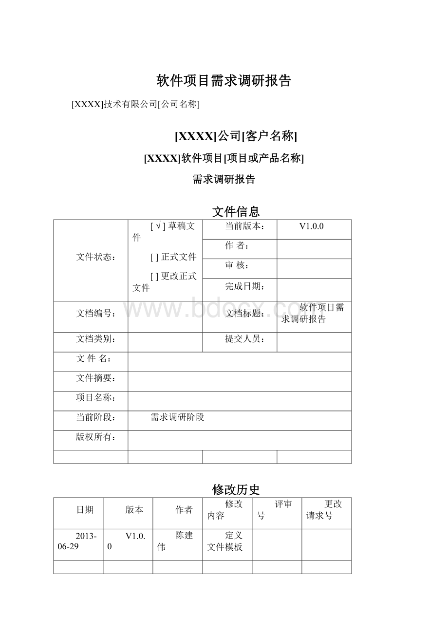 软件项目需求调研报告文档格式.docx_第1页