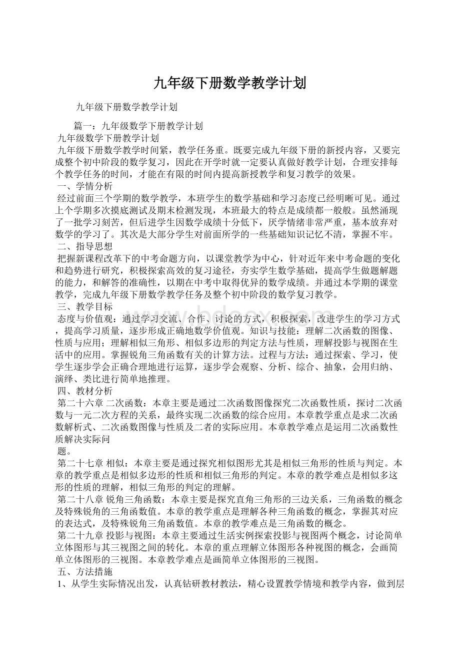 九年级下册数学教学计划文档格式.docx