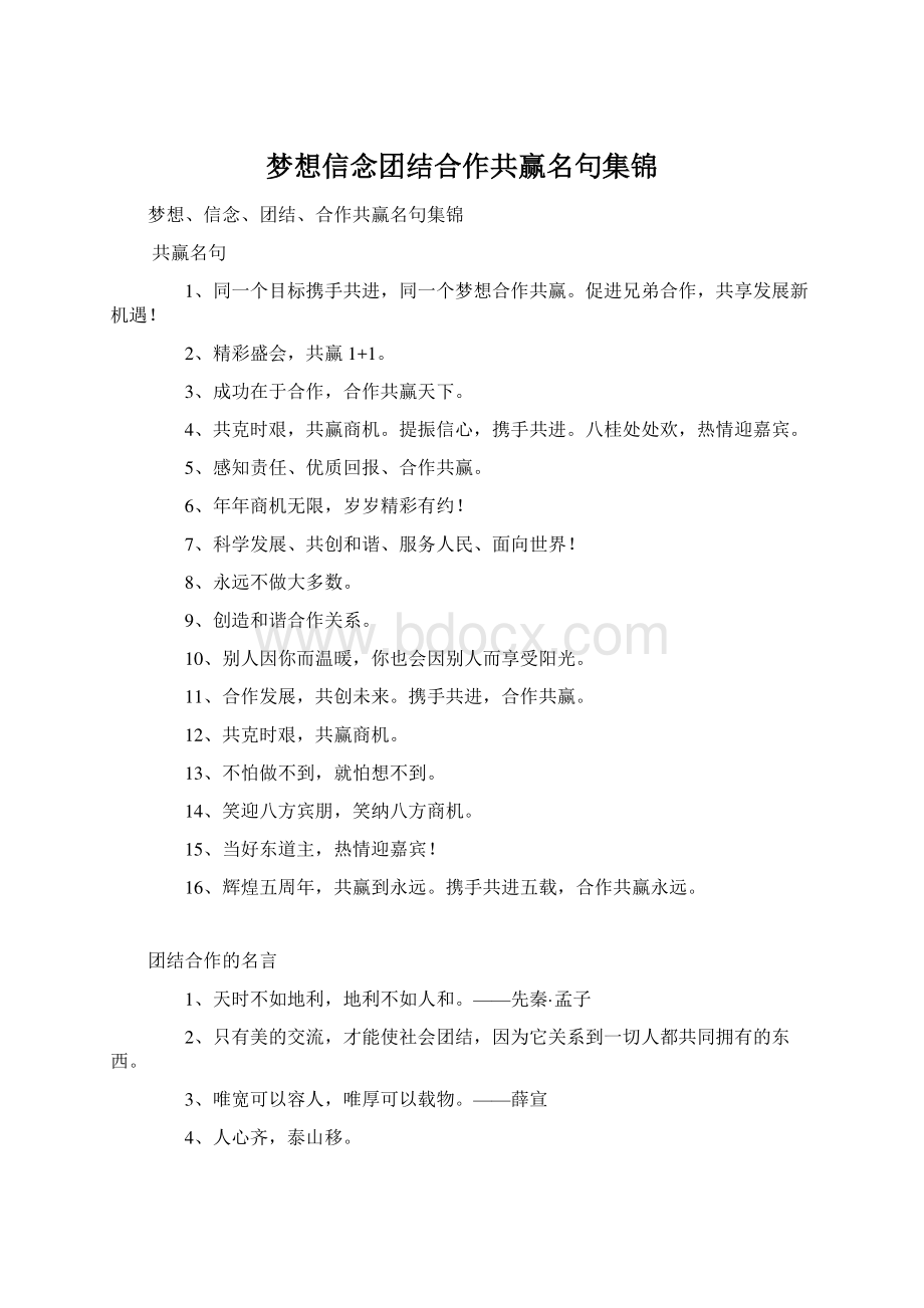 梦想信念团结合作共赢名句集锦Word格式.docx