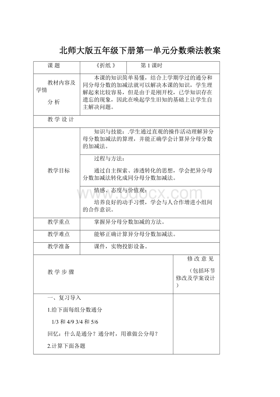 北师大版五年级下册第一单元分数乘法教案.docx_第1页