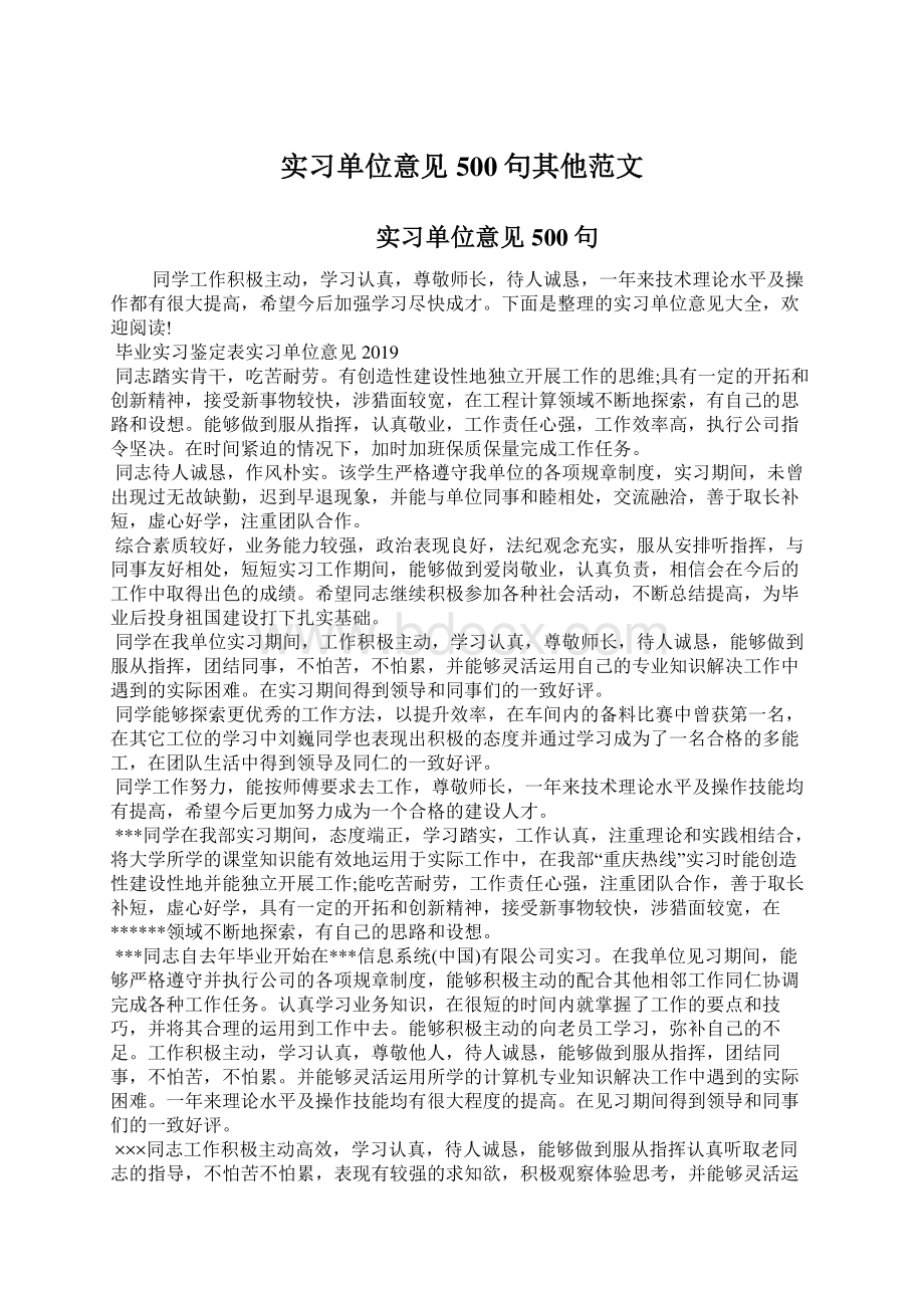 实习单位意见500句其他范文Word文件下载.docx