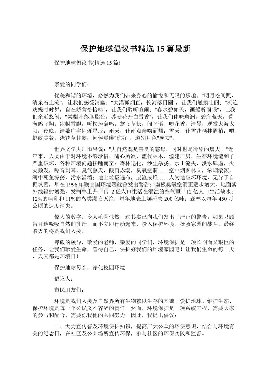 保护地球倡议书精选15篇最新.docx